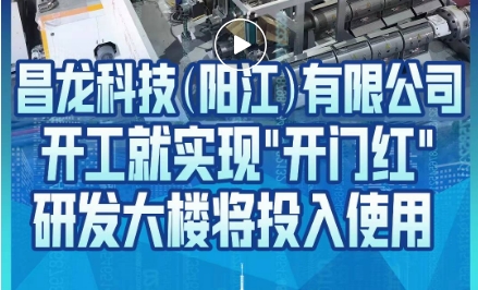 陽江日報頭版專訪昌龍生產基地 開工喜迎開門紅 研發(fā)中心即將落成