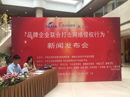 “品牌企業(yè)聯(lián)合打擊網(wǎng)絡(luò)侵權(quán)行為新聞發(fā)布會”在京如期舉行！