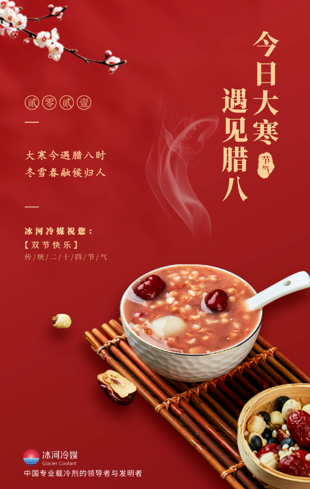 臘八帶著大寒來啦！冰河冷媒祝您雙節(jié)快樂