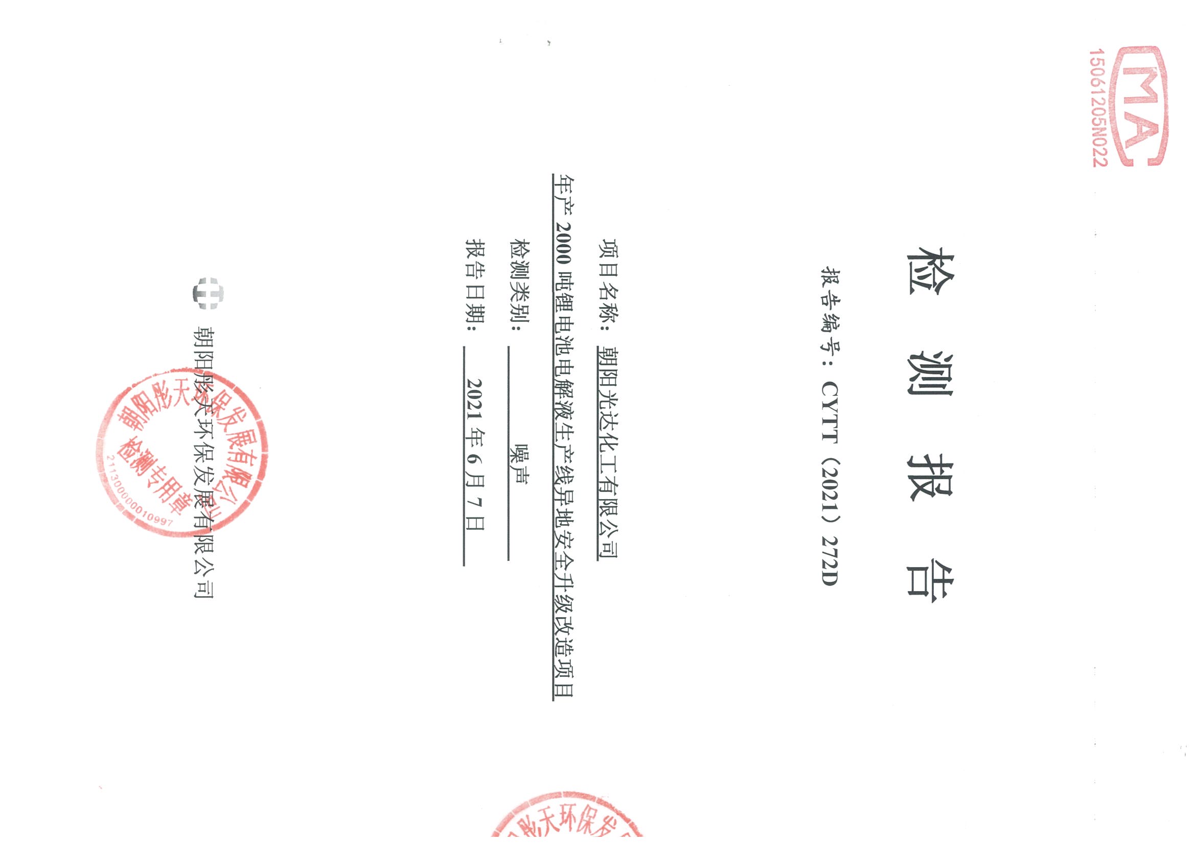 光達(dá)化工環(huán)境空氣、噪聲、地下水監(jiān)測(cè)數(shù)據(jù)