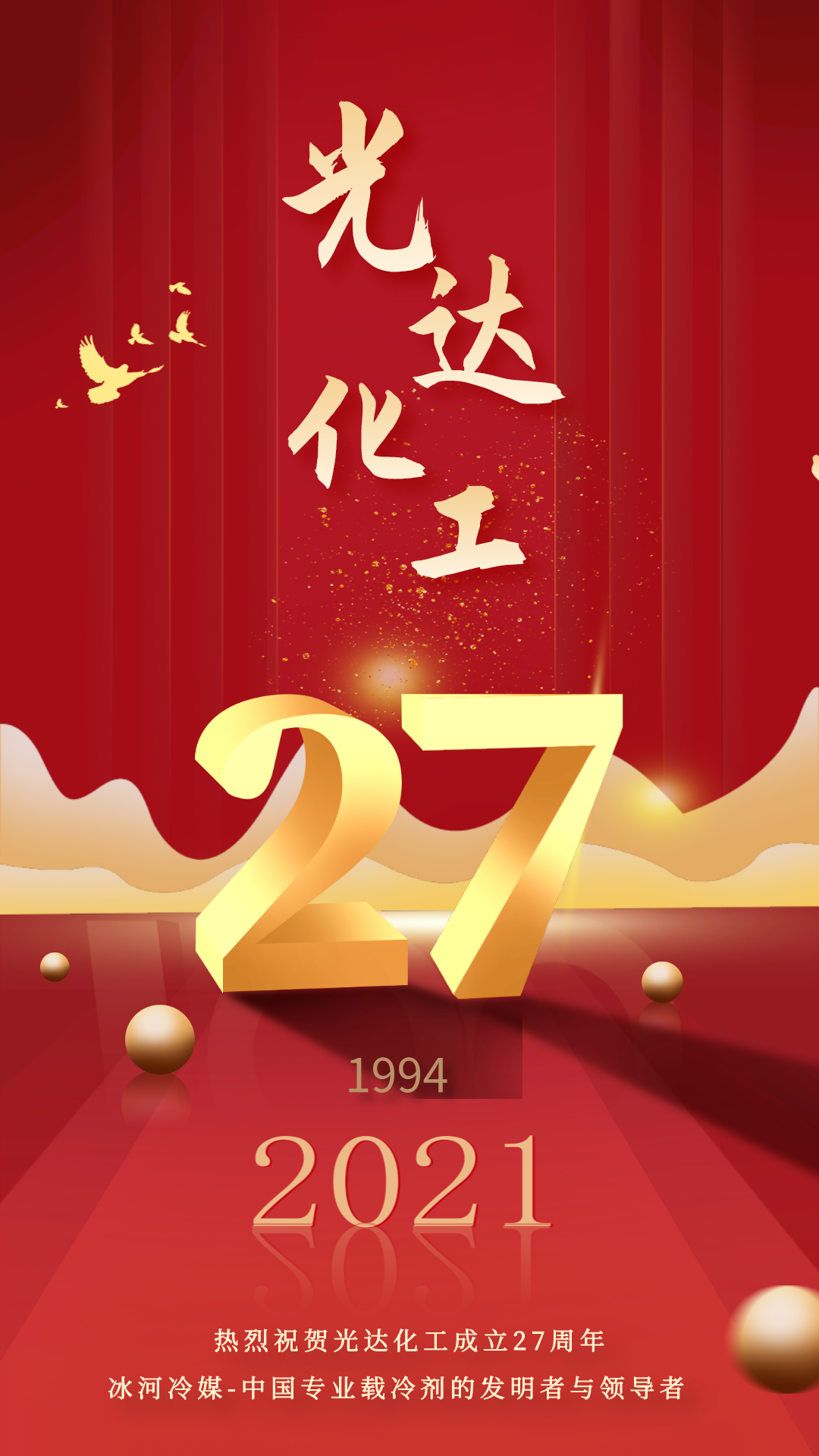 熱烈慶祝光達(dá)化工成立27周年！