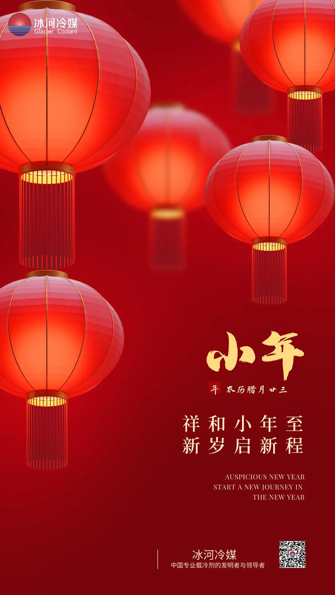 祥和小年至，新歲起新程