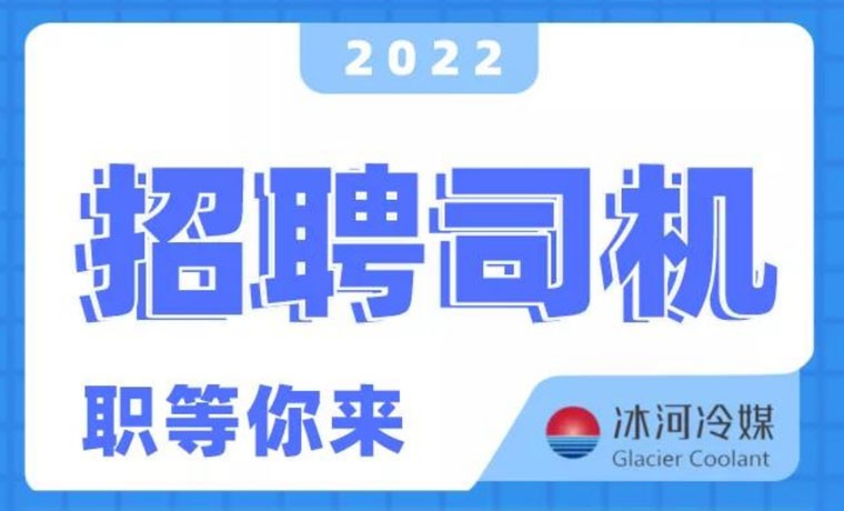2022新機(jī)會(huì)！冰河冷媒招聘B證司機(jī)啦！ 
