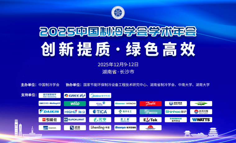 中國制冷學(xué)術(shù)年會｜相變儲能技術(shù)賦能制冷行業(yè)綠色升級