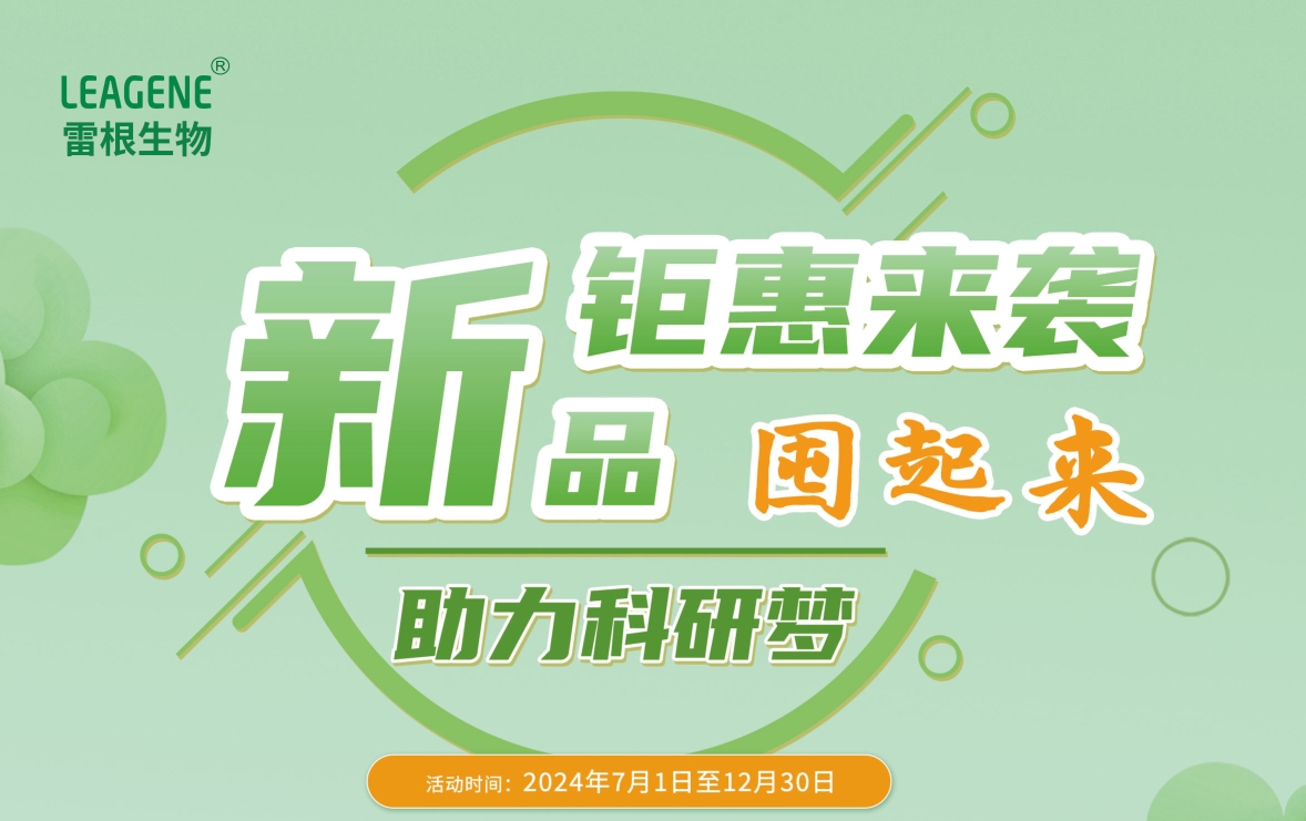 雷根生物新活動(dòng)火熱開啟，囤貨熱潮席卷而來(lái)！